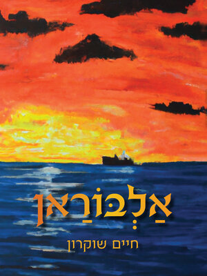 cover image of אלבוראן